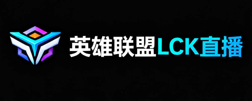 LCK官方